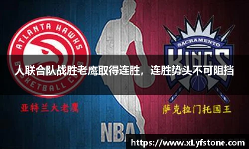 人联合队战胜老鹰取得连胜，连胜势头不可阻挡